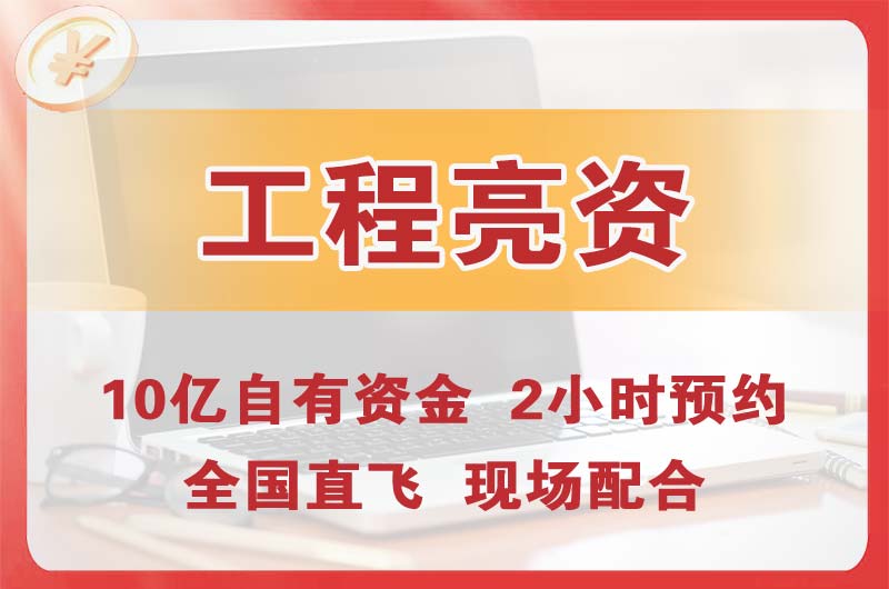 资兴工程亮资摆账