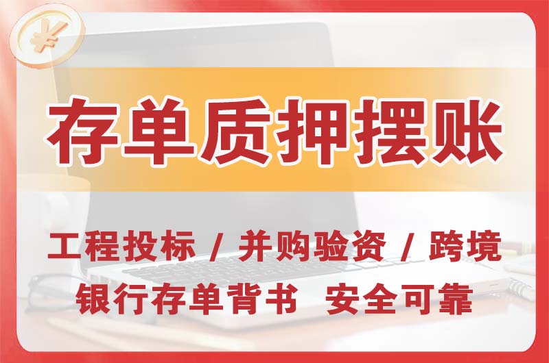 资兴大额存单质押摆账