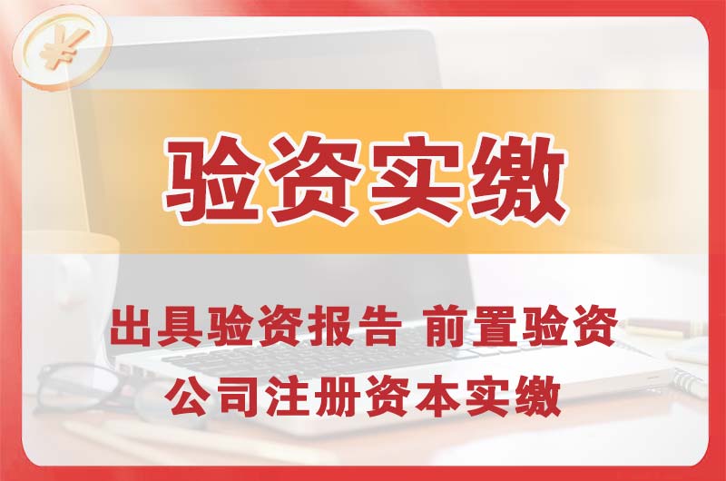 资兴企业增资验资