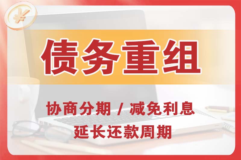 资兴债务重组