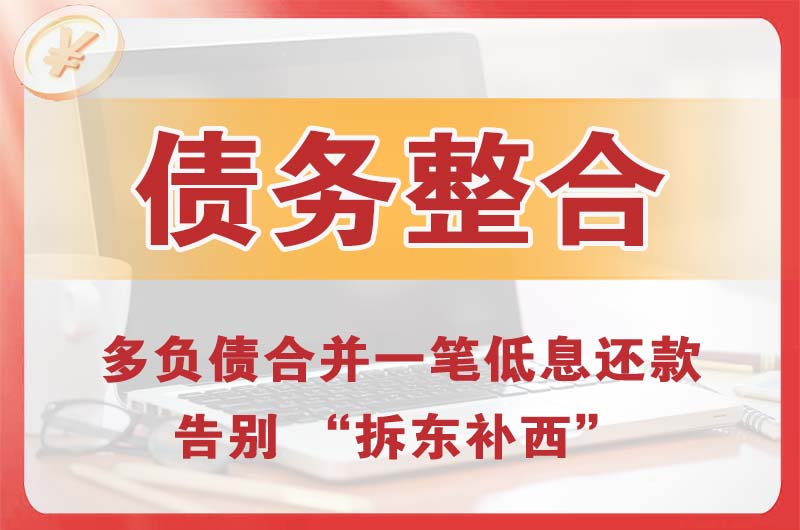 资兴债务整合