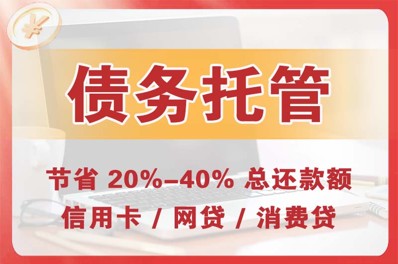 资兴债务托管