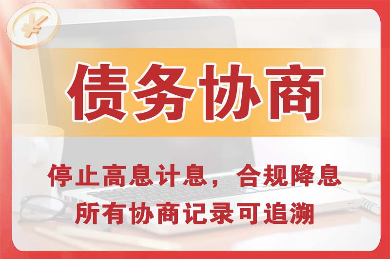 资兴债务协商